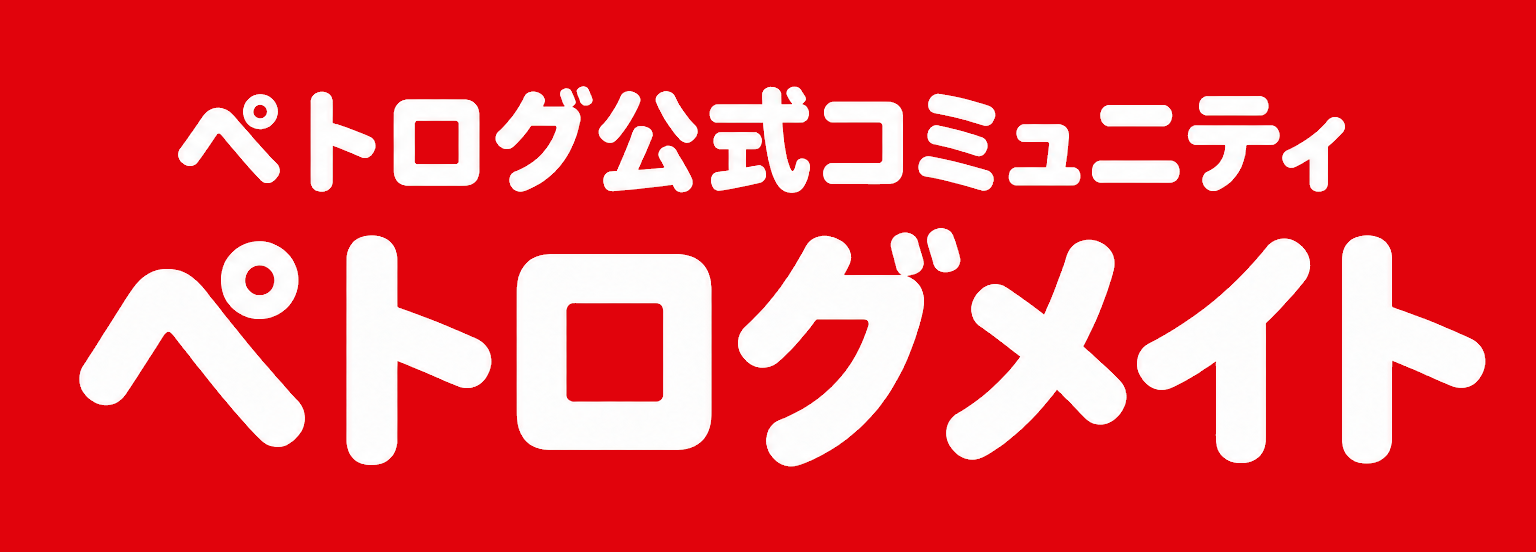 ペトログ公式コミュニティ ペトログメイト